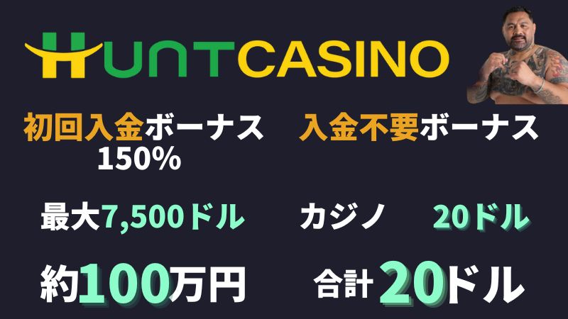 ハントカジノ　ボーナス